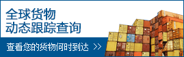 全球貨物動(dòng)態(tài)跟蹤查詢(xún)
